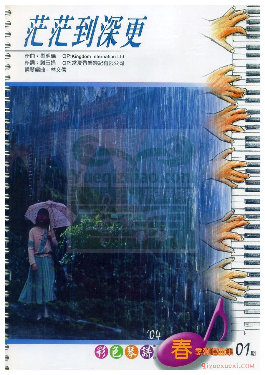 林文信编曲 | 茫茫到深更(电子琴带和弦彩谱)