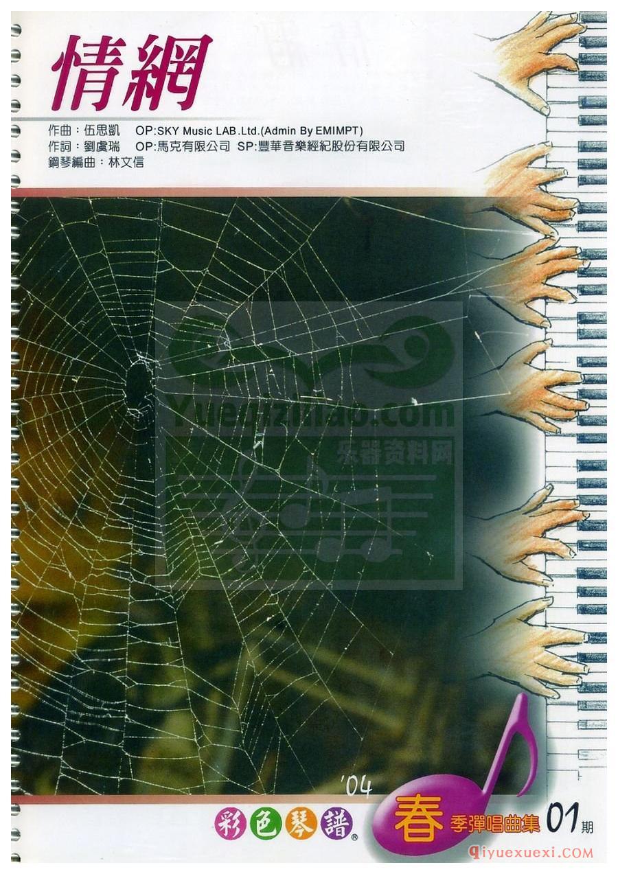 林文信编曲 | 情网(电子琴带和弦彩谱)