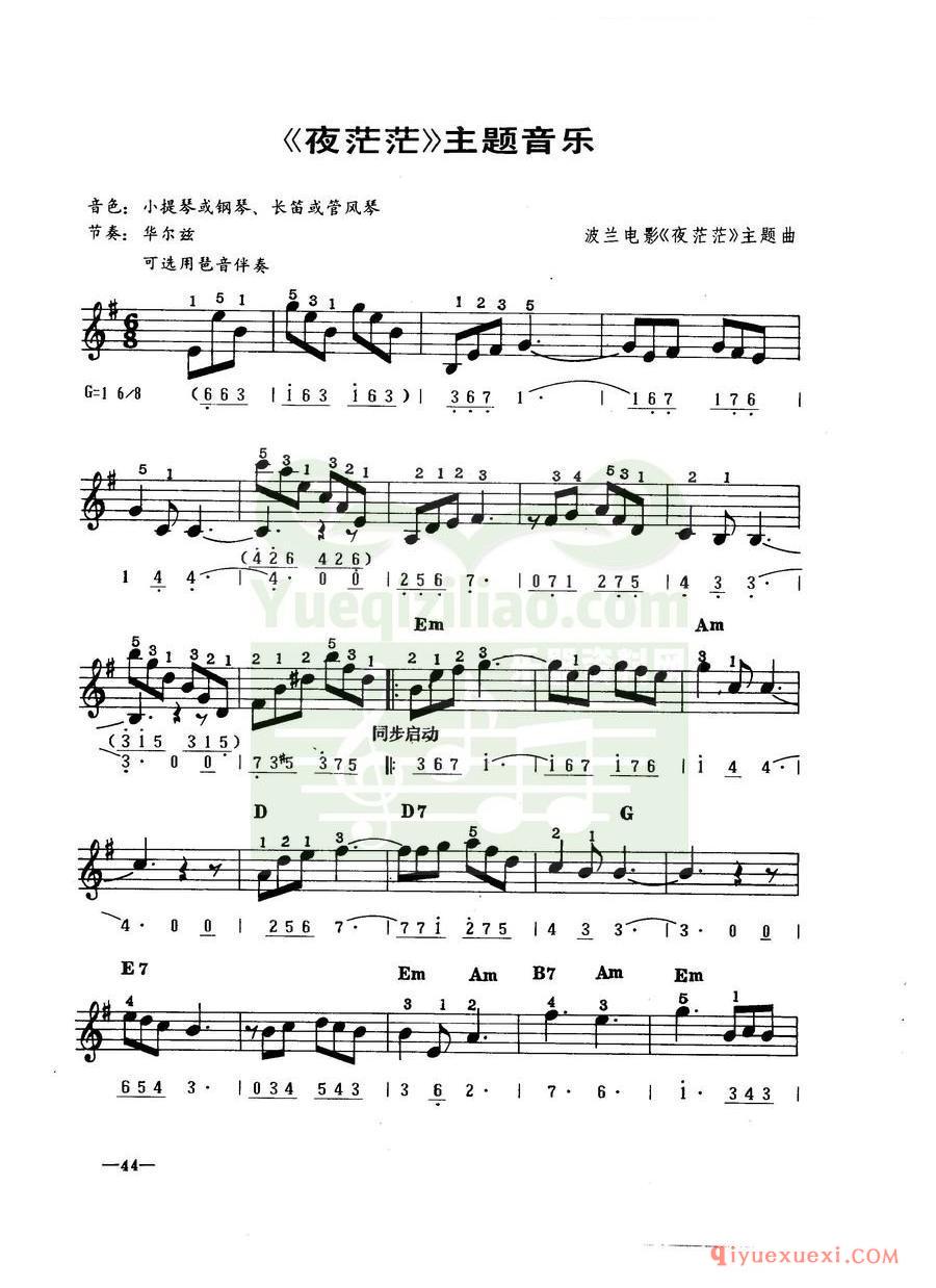 中外电子琴名曲谱《夜茫茫》主题音乐(线简谱对照)