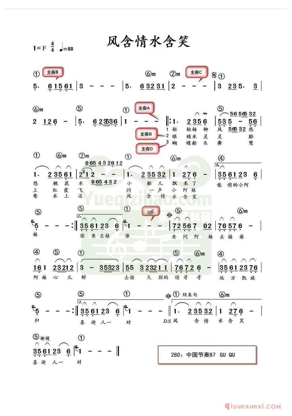 电子琴带和弦简谱 │ 风含情水含笑(农村乐队)