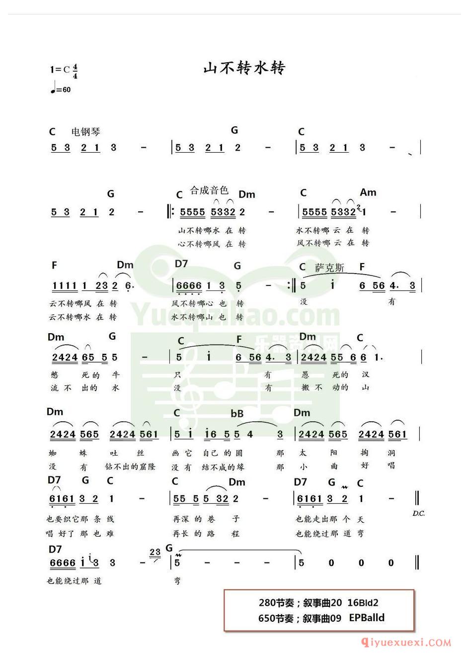 电子琴带和弦简谱 │ 山不转水转(农村乐队)