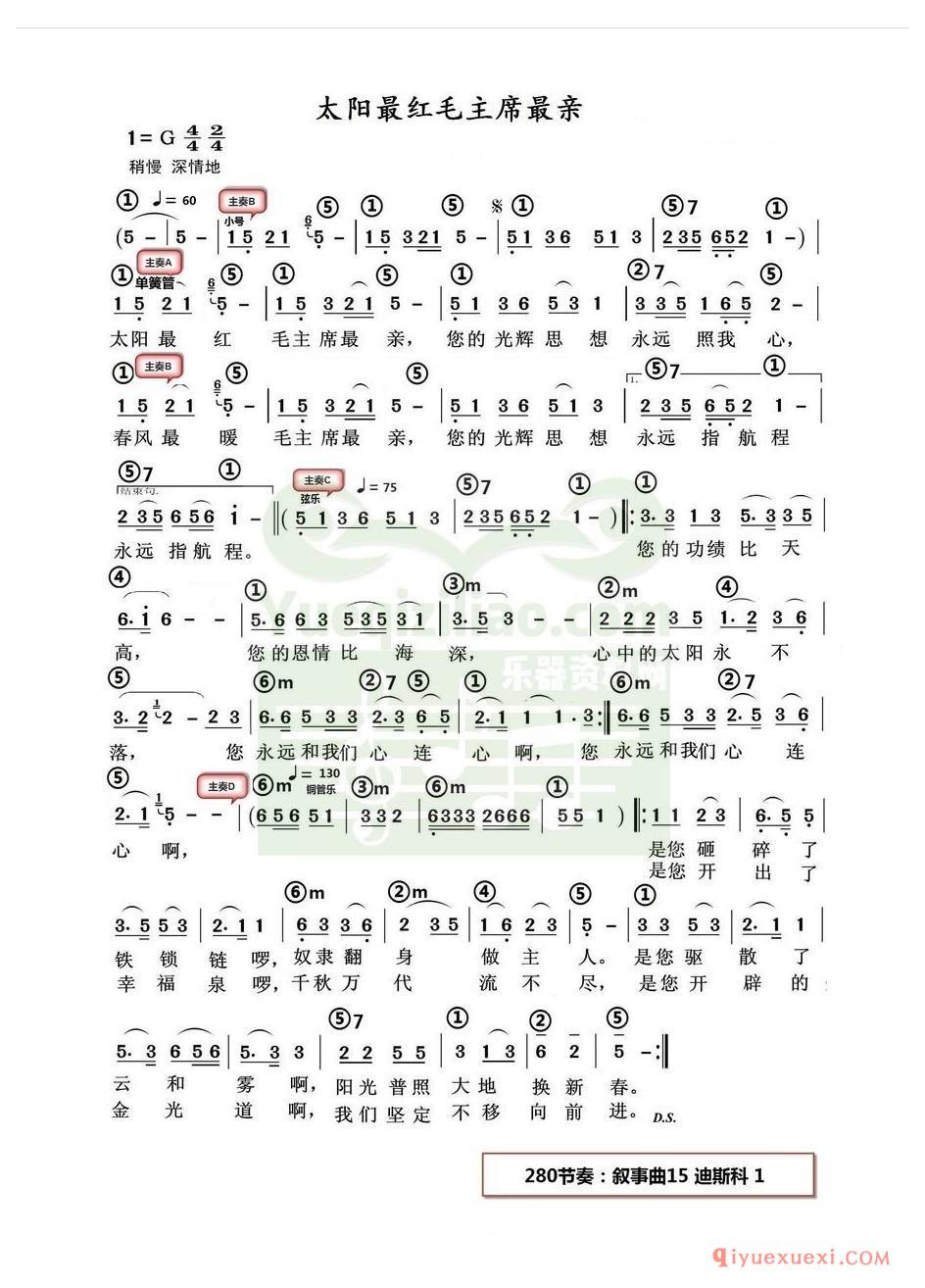 电子琴带和弦简谱 │ 太阳最红毛主席最亲(农村乐队)