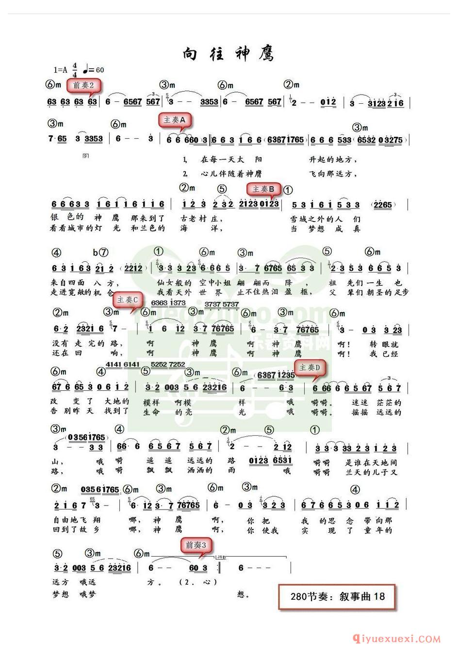 电子琴带和弦简谱 │ 向往神鹰(农村乐队)
