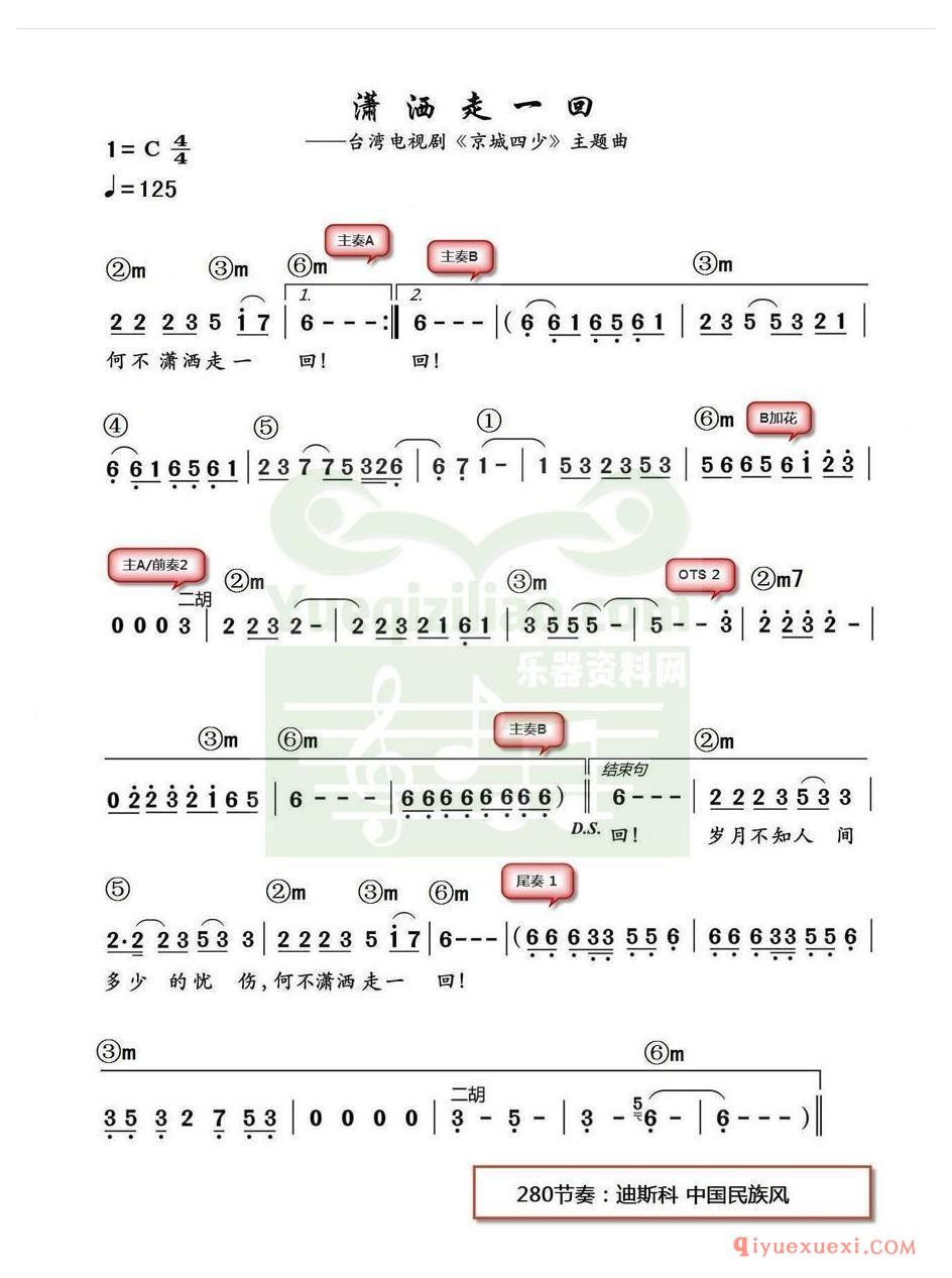 电子琴带和弦简谱 │ 潇洒走一回 (农村乐队)