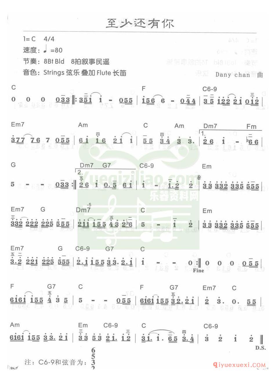 电子琴C大调a小调乐曲谱 │ 至少还有你(简谱)