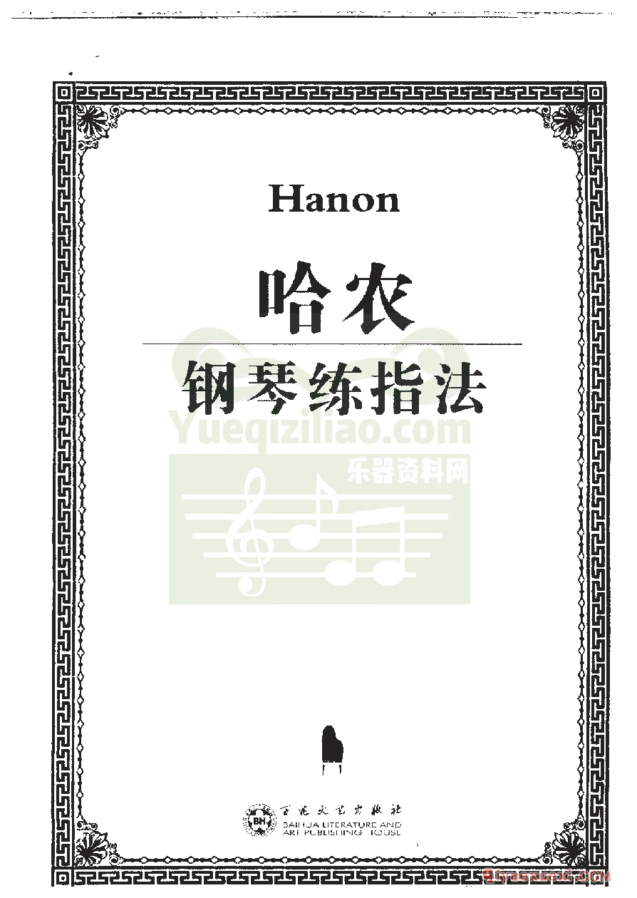 哈农钢琴练指法 五线谱完整版