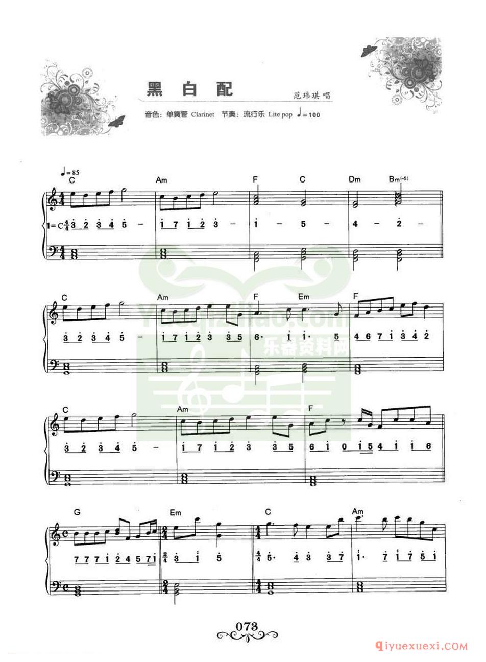电子琴流行名曲 | 黑白配·范玮琪演唱(线简谱对照)
