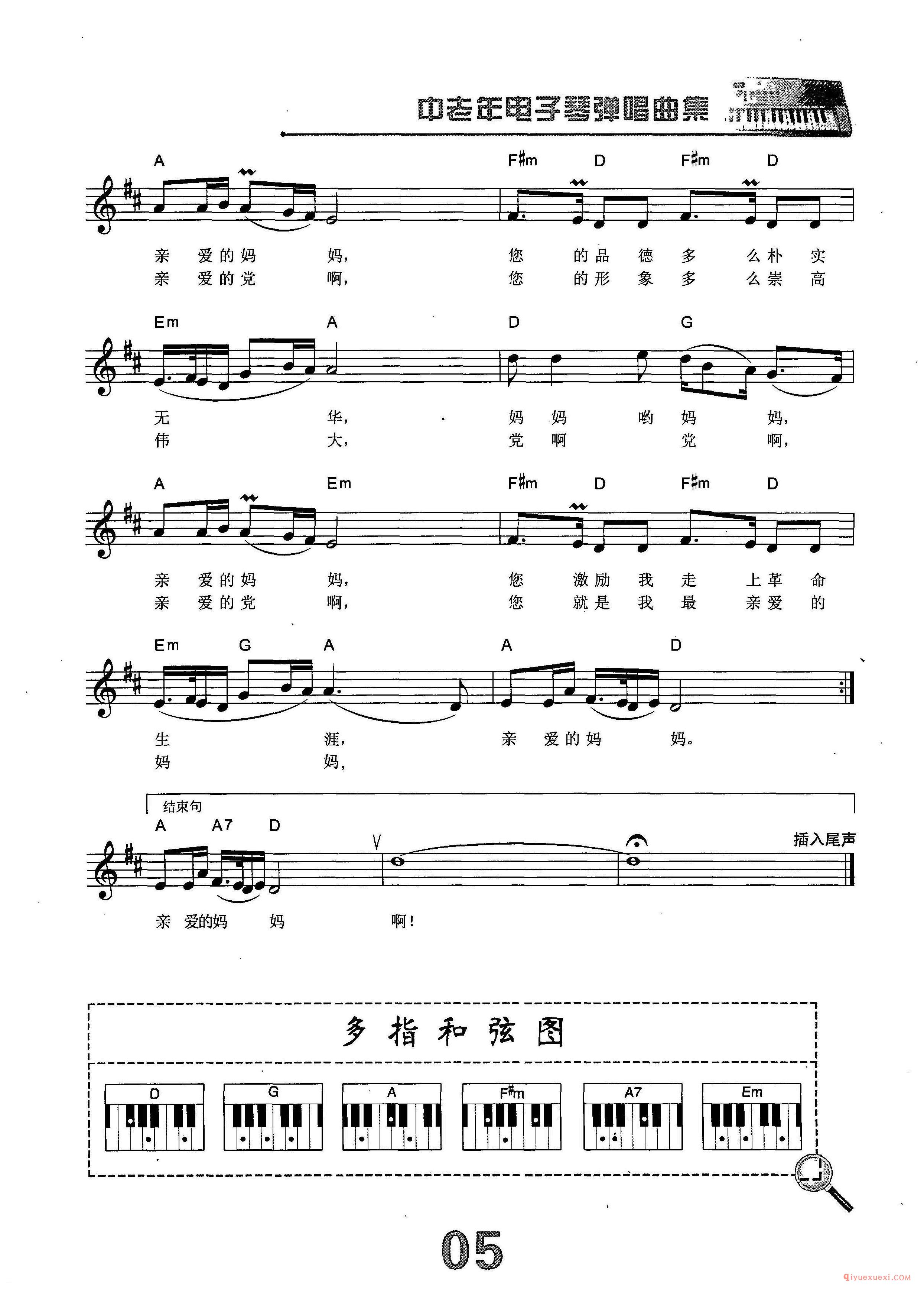 中老年电子琴弹唱曲谱 | 党啊,亲爱的妈妈(带和弦速度标记音色)