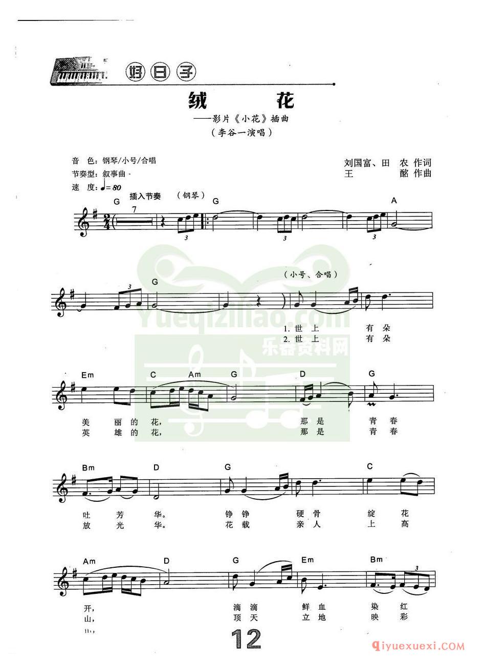 中老年电子琴弹唱曲谱 | 绒花(带和弦速度标记音色)