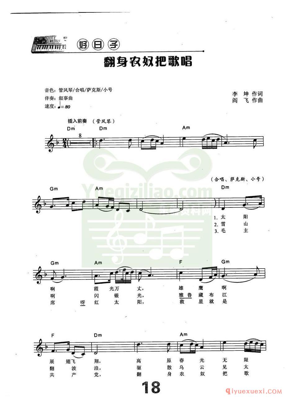 中老年电子琴弹唱曲谱 | 翻身农奴把歌唱(带和弦速度标记音色)