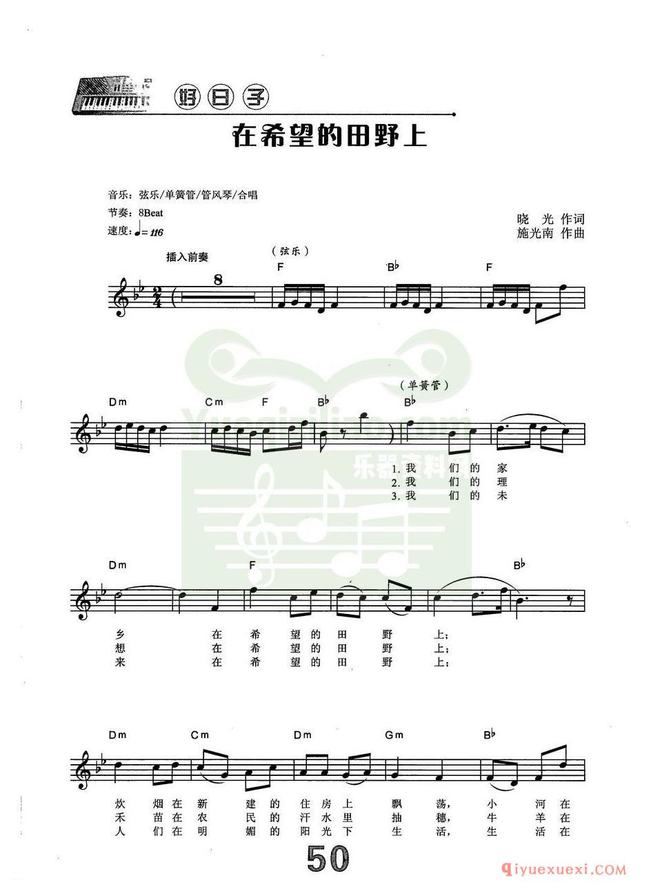 中老年电子琴弹唱曲谱 | 在希望的田野上(带和弦速度标记音色)