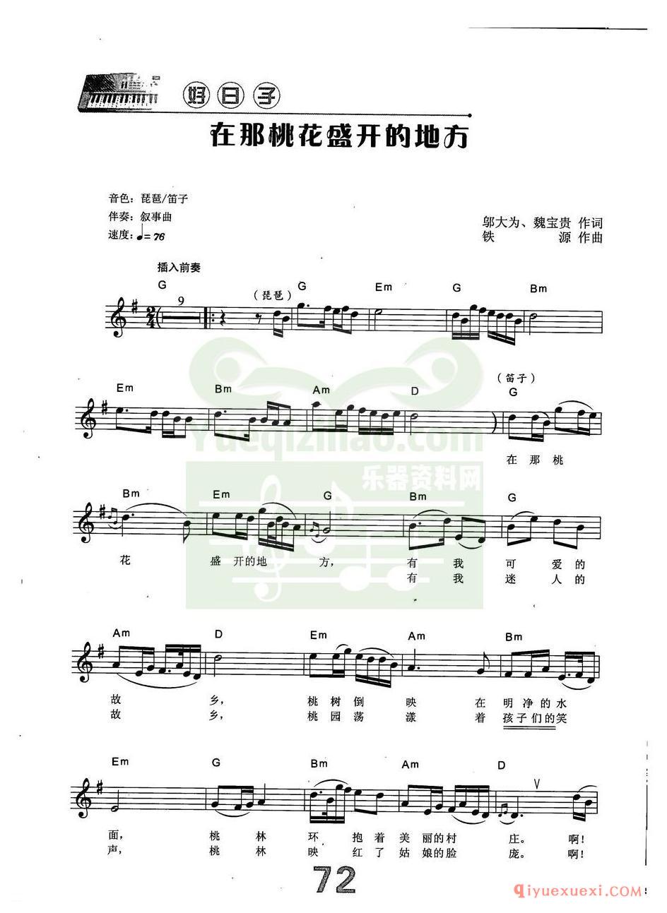 中老年电子琴弹唱曲谱 | 在那桃花盛开的地方(带和弦速度标记音色)