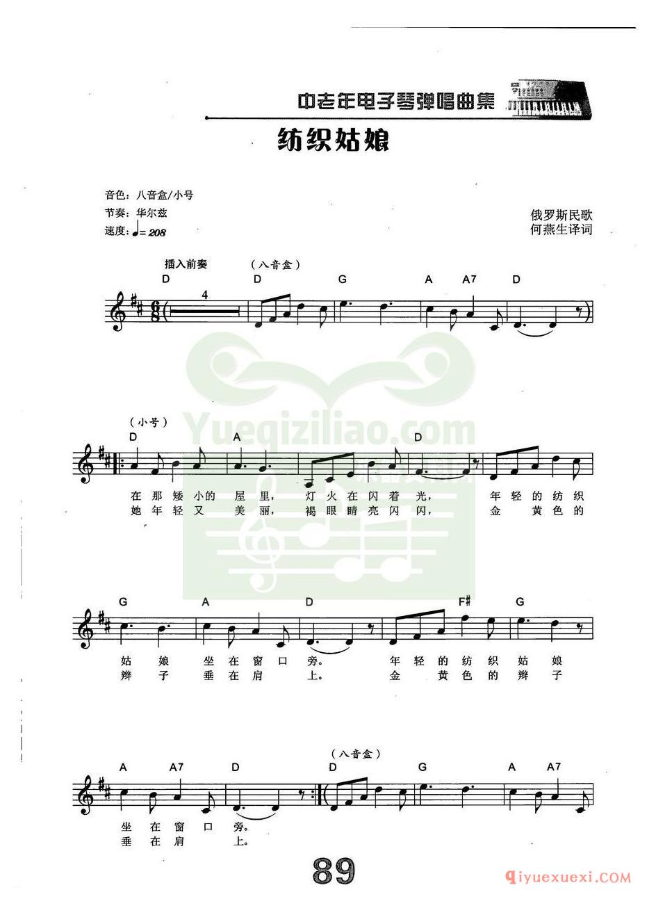 中老年电子琴弹唱曲谱 | 纺织姑娘(带和弦速度标记音色)