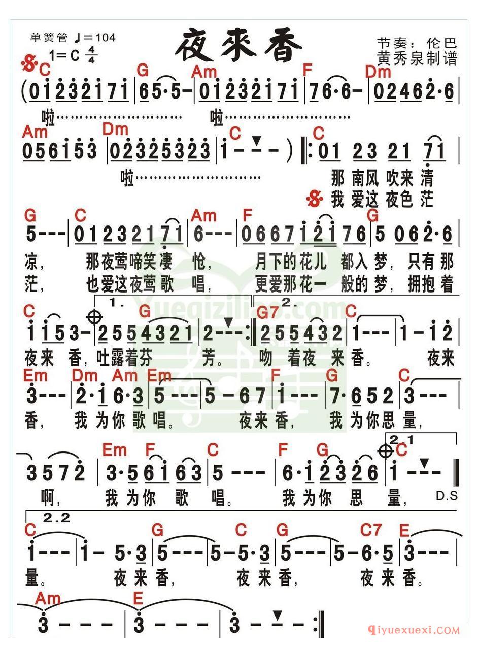 流行歌曲电子琴简谱 | 夜来香(带和弦)
