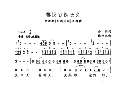 中国名歌 │ 黎明百姓长久 电视剧（东周列国）主题歌