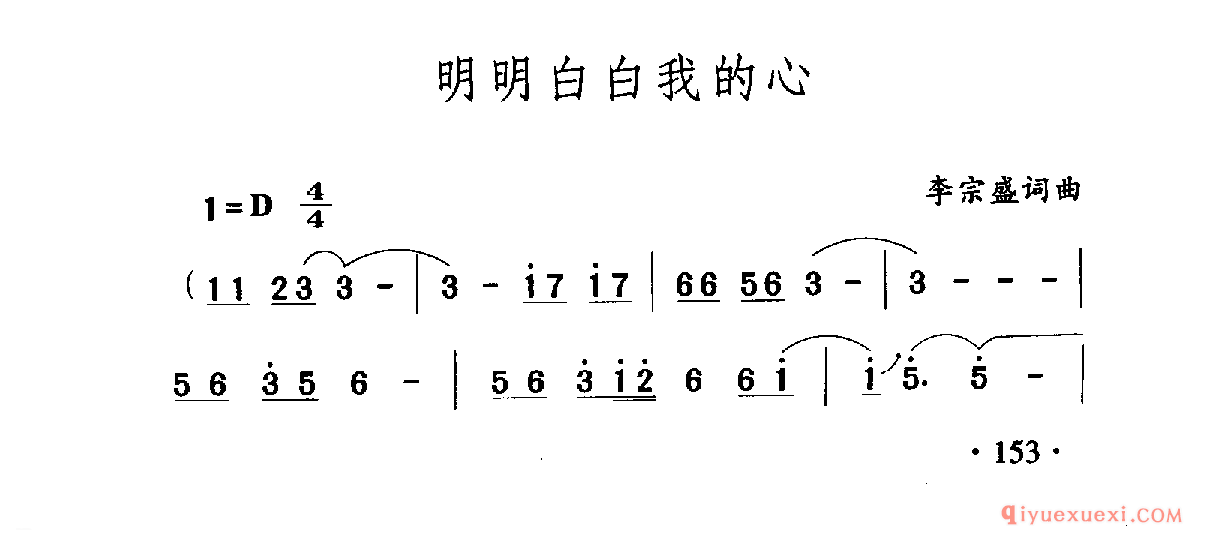 中国名歌 │ 明明白白我的心