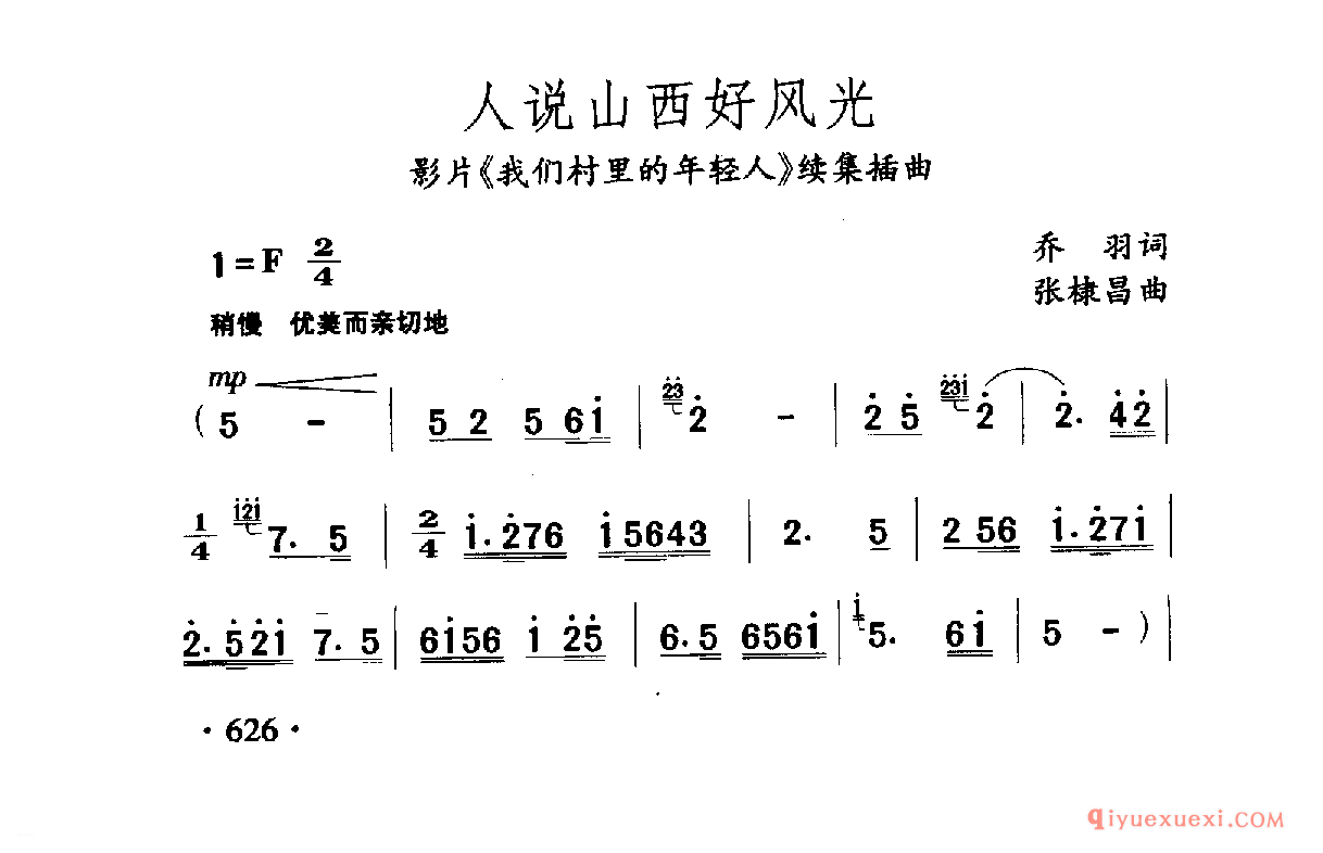 中国名歌 │ 人说山西好风光 影片（我们村里的年轻人）续集插曲