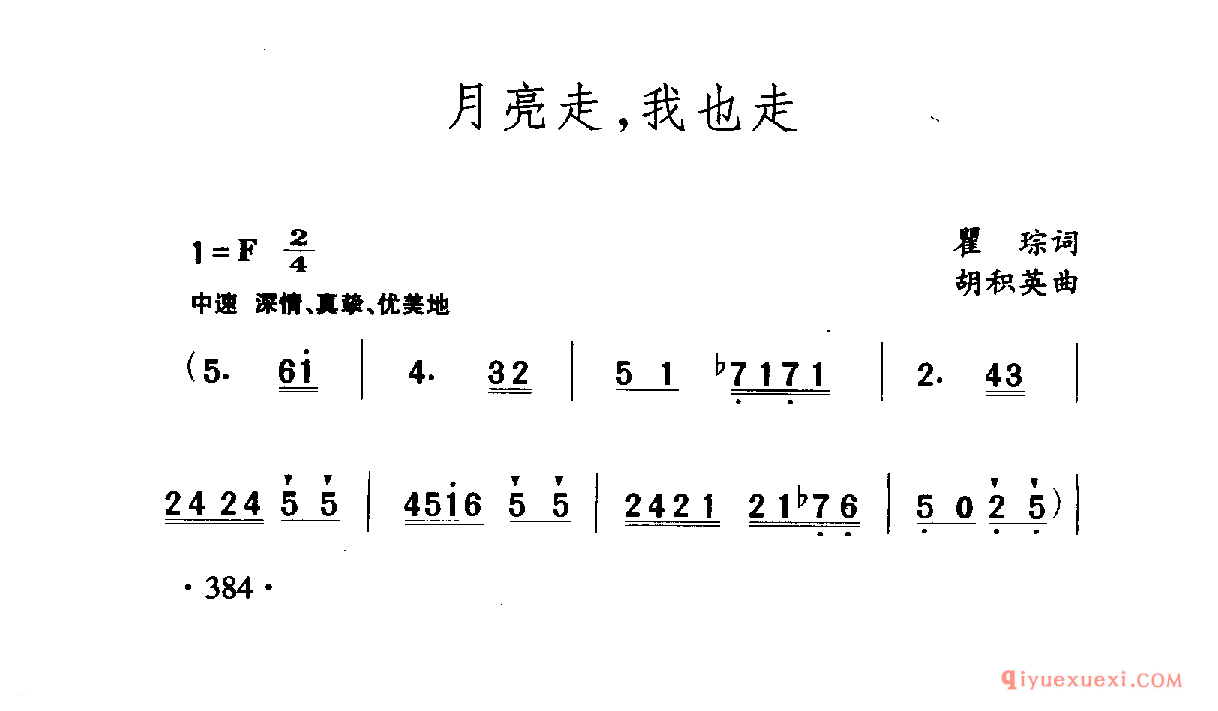 中国名歌 │ 月亮走，我也走