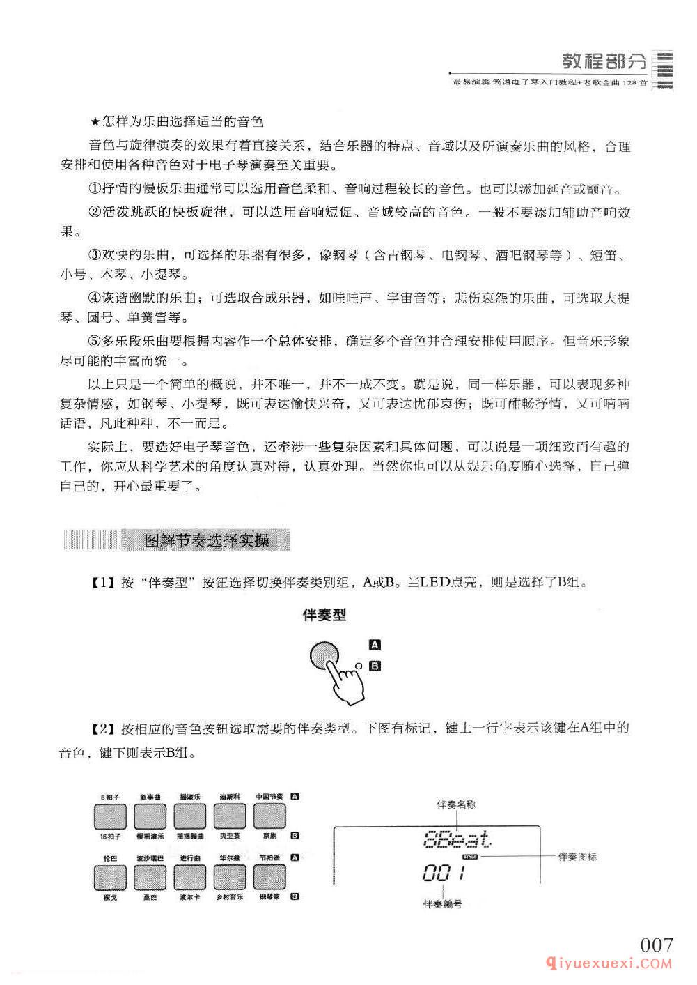 电子琴如何选择音色和节奏以及启用和弦伴奏