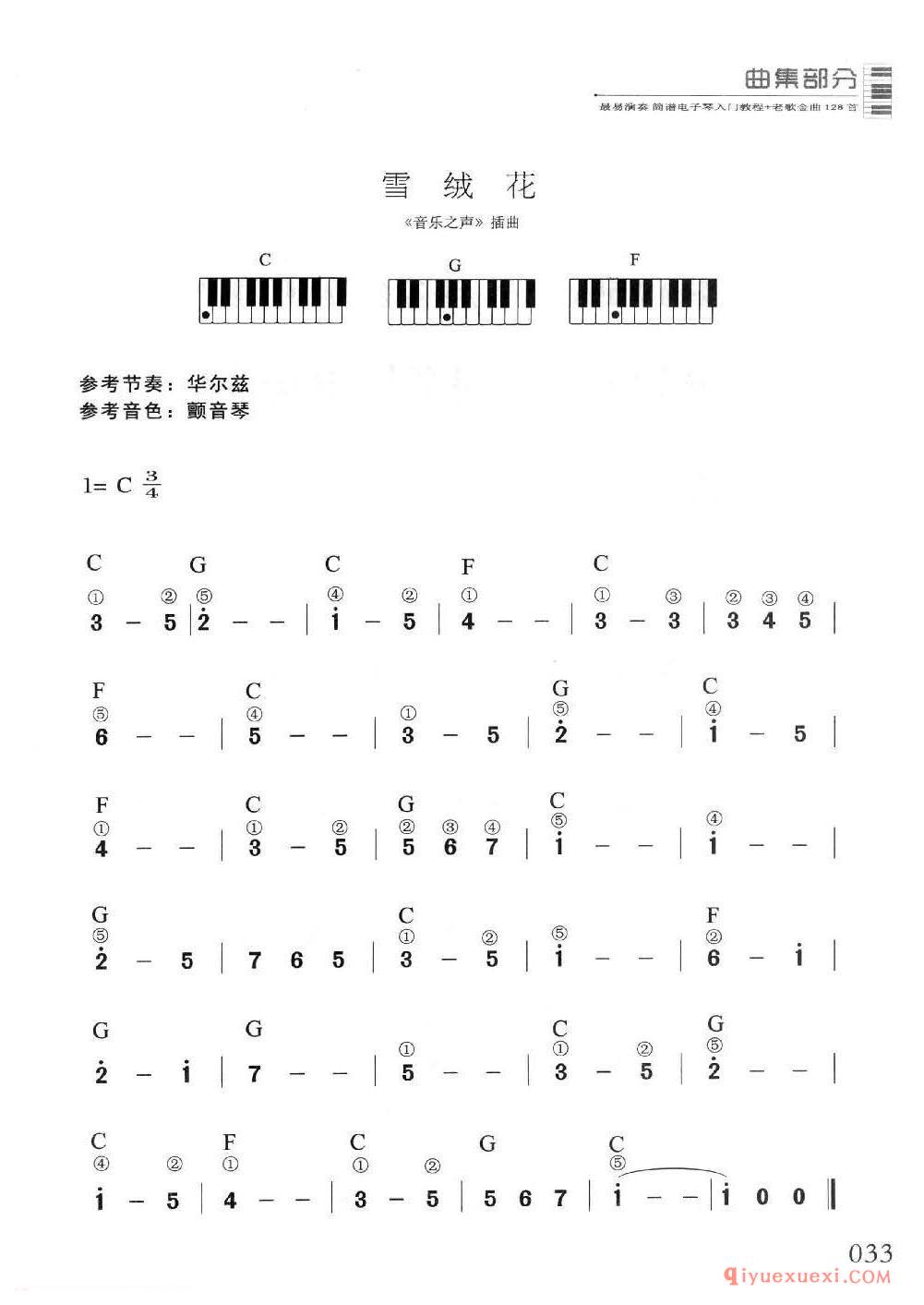 电子琴单指和弦入门练习曲 | 雪绒花(1=C 3/4)简谱带和弦