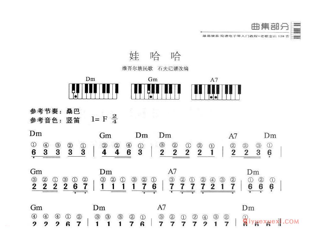 电子琴单指和弦入门练习曲 | 哇哈哈(1=F 2/4)简谱带和弦