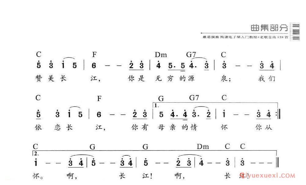 电子琴多指和弦练习乐曲 | 长江之歌(1=C 4/4)简谱