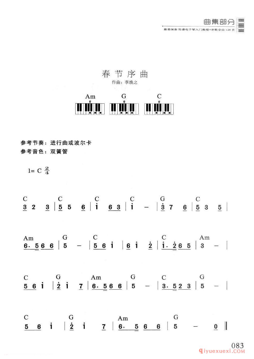 电子琴多指和弦练习乐曲 | 春节序曲(1=C 2/4)简谱