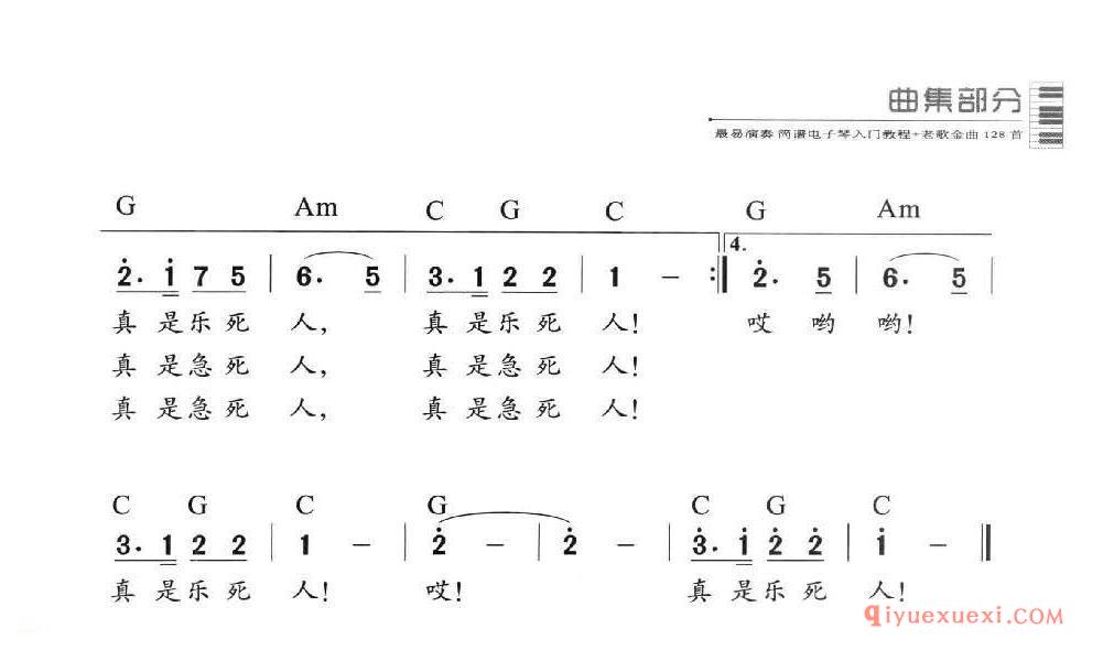 电子琴多指和弦练习乐曲 | 真是乐死人(1=C 2/4)简谱