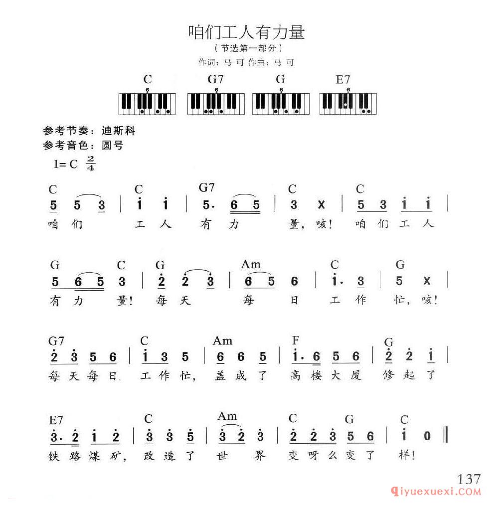 电子琴多指和弦练习乐曲 | 咱们工人有力量(1=C 2/4)简谱