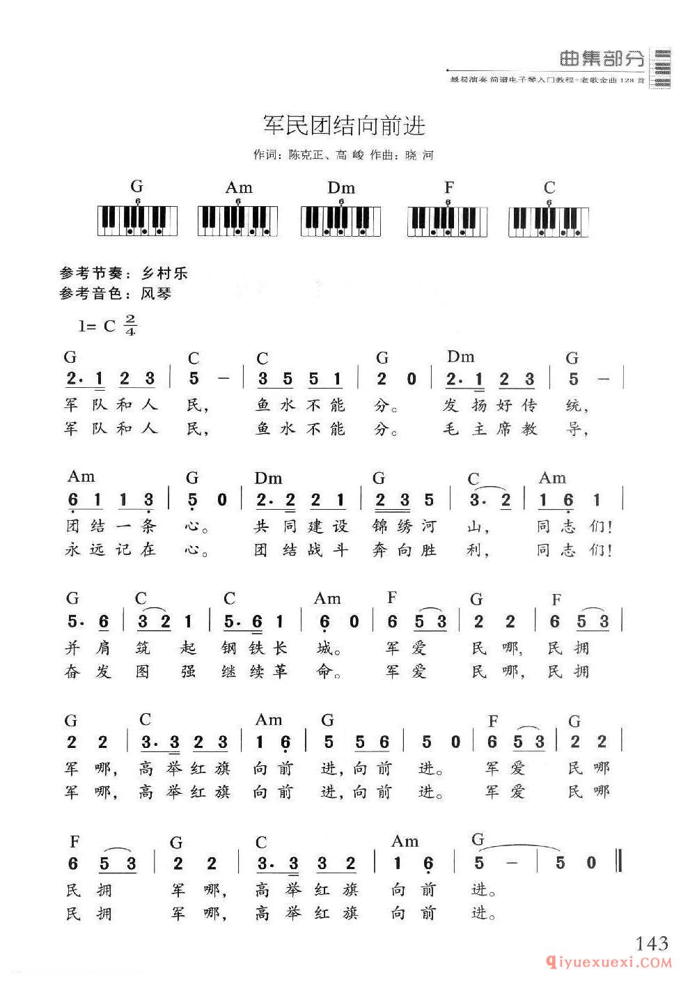电子琴多指和弦练习乐曲 | 军民团结向前进(1=C 2/4)简谱