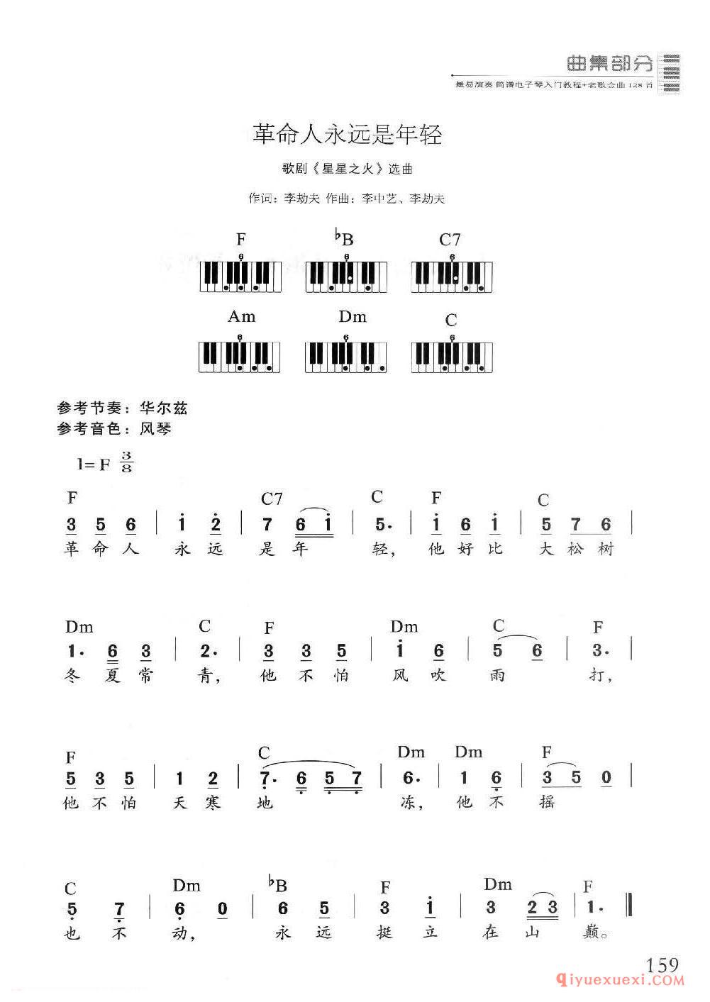 电子琴多指和弦练习乐曲 | 革命人永远是年轻(1=F 3/8)简谱