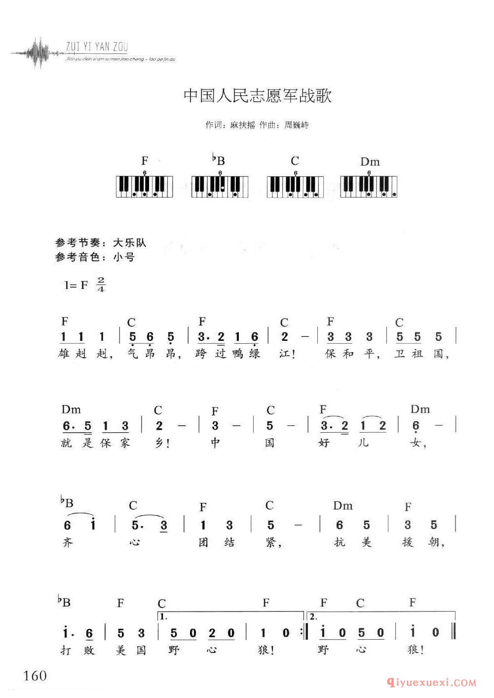 电子琴多指和弦练习乐曲 | 中国人民志愿军战歌(1=F 2/4)简谱