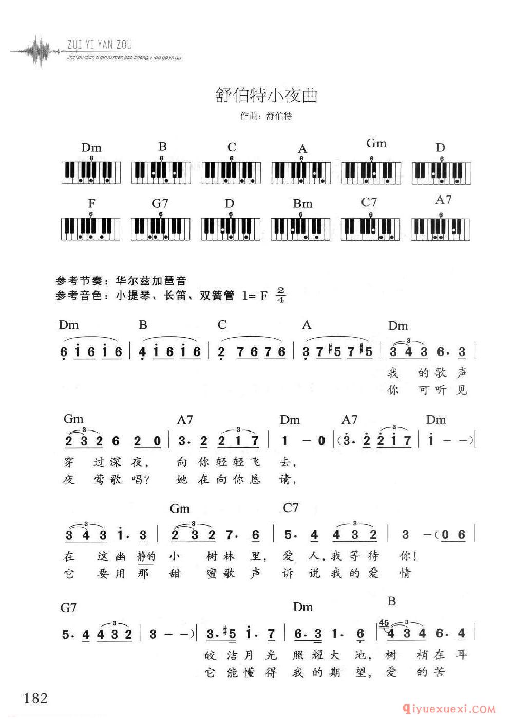 电子琴经典名曲谱 | 舒伯特小夜曲(1=C 2/4)简谱带和弦