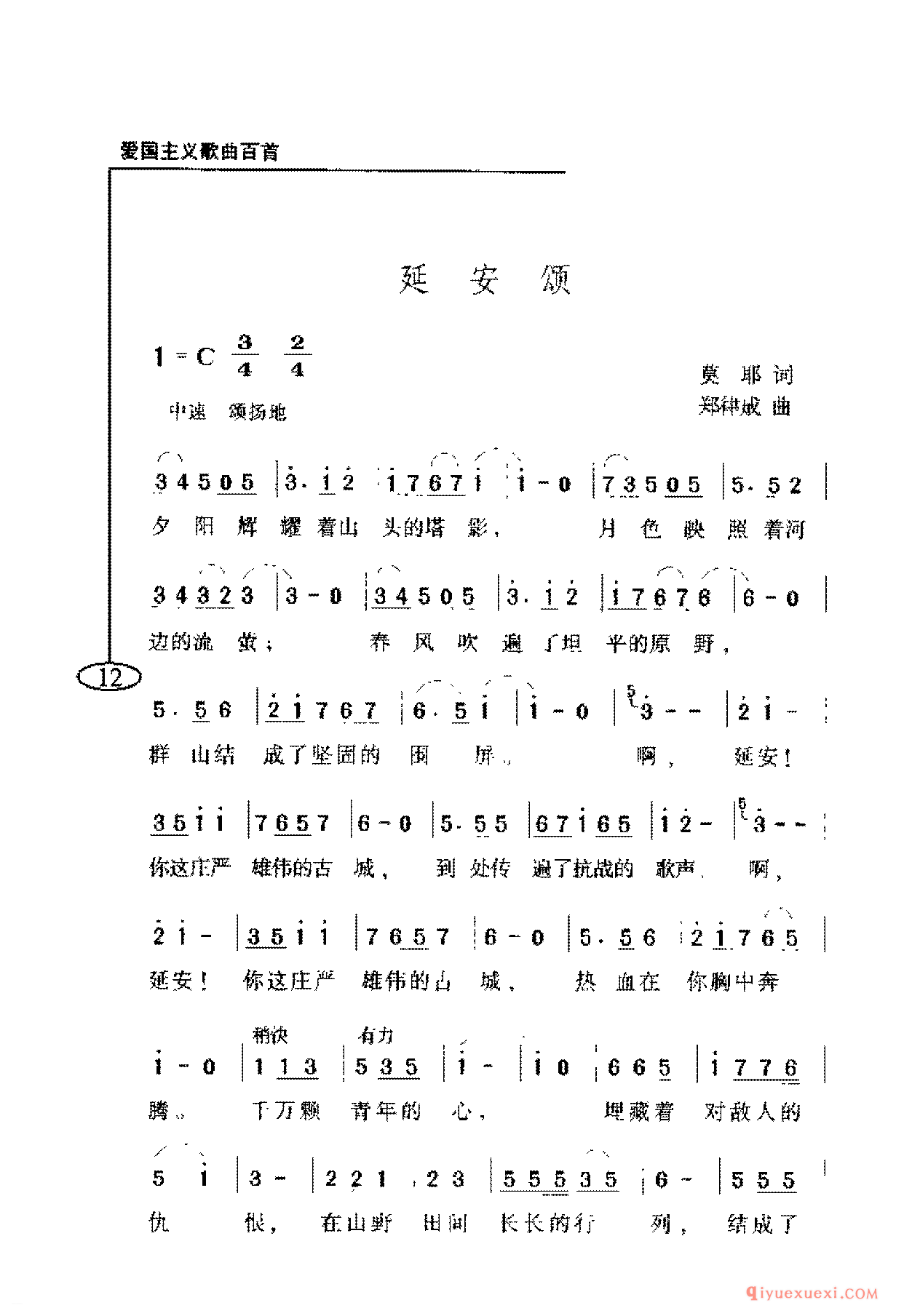 爱国主义歌曲简谱 | 延安颂