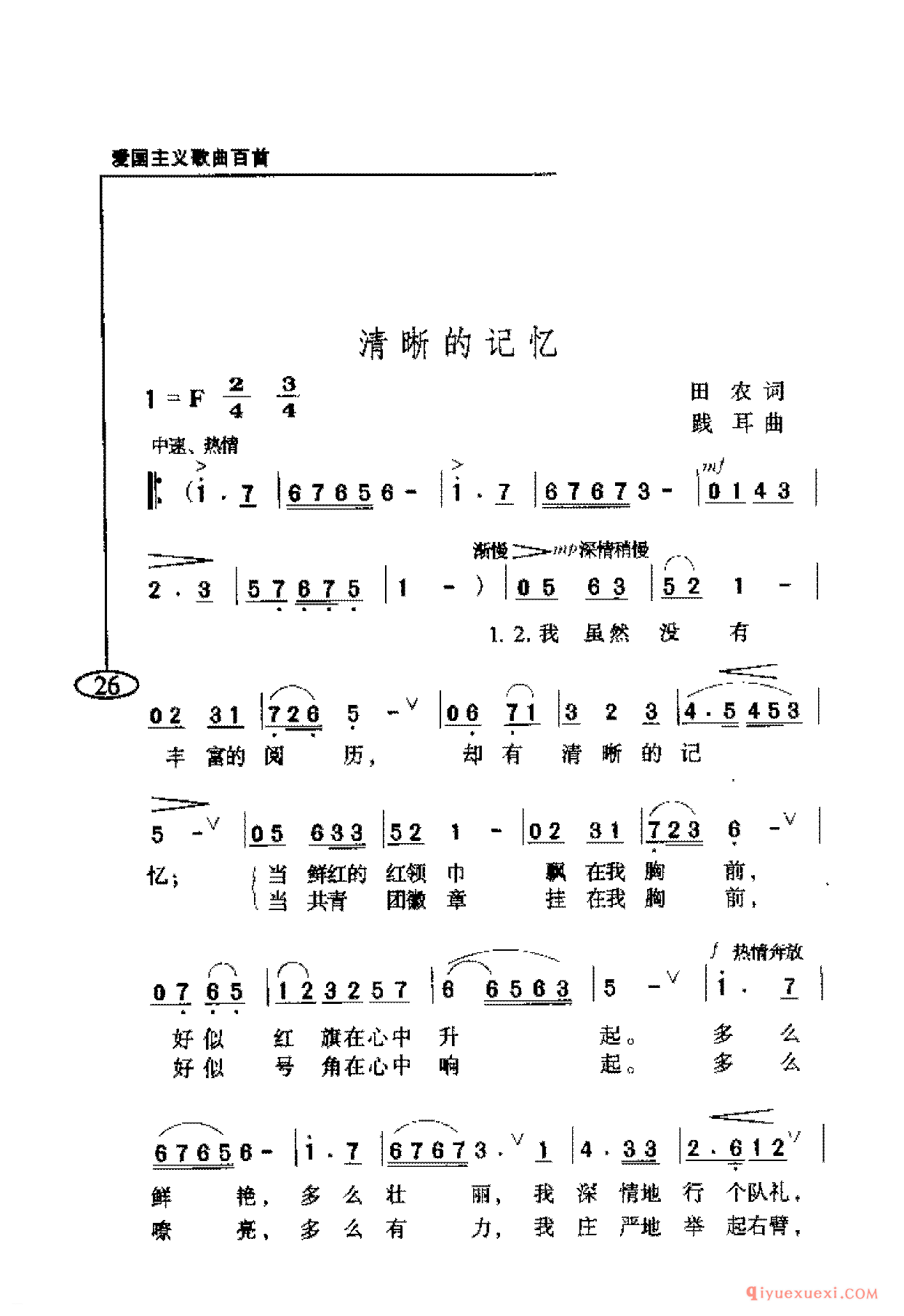 爱国主义歌曲简谱 | 清晰的记忆