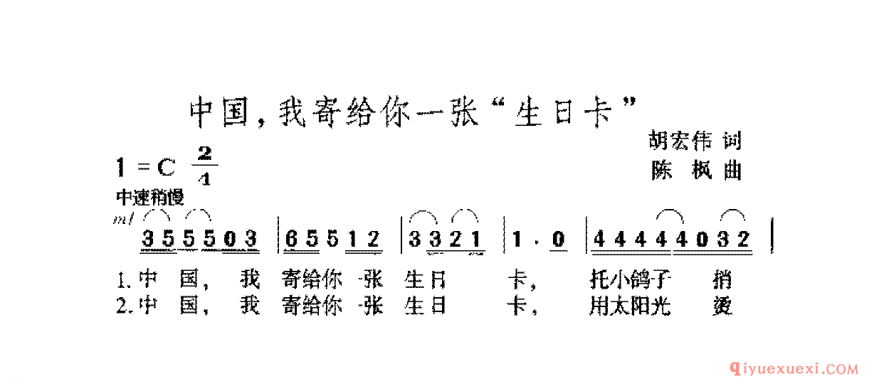 爱国主义歌曲简谱 | 中国,我寄给你一张“生日卡”