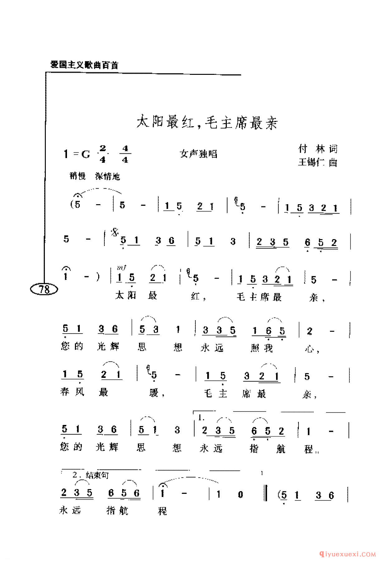 爱国主义歌曲简谱 | 太阳最红,毛主席最亲