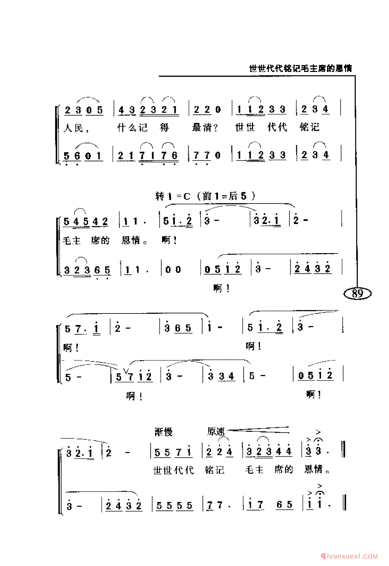 爱国主义歌曲简谱 | 世世代代铭记毛主席的恩情