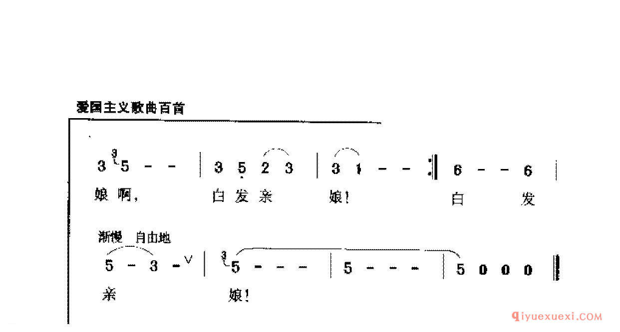 爱国主义歌曲简谱 | 白发亲娘