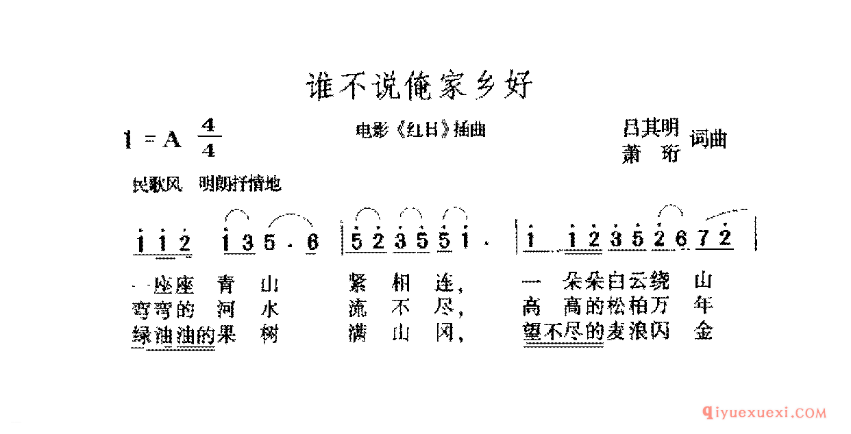 爱国主义歌曲简谱 | 谁不说俺家乡好