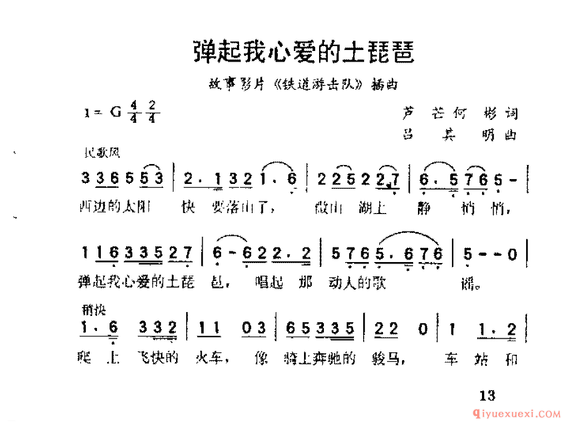 弹起我心爱的土琵琶(芦芒、何彬词 吕其明曲)《铁道游击队》插曲