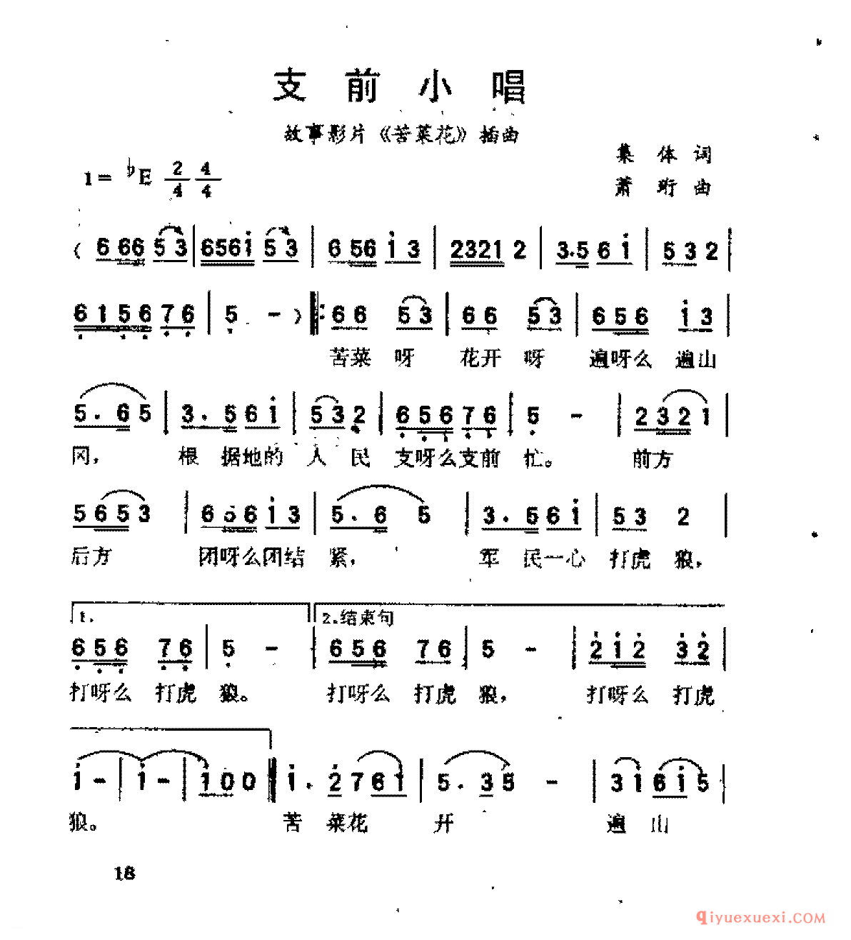 支前小唱(集体词 肖珩曲)《苦菜花》插曲