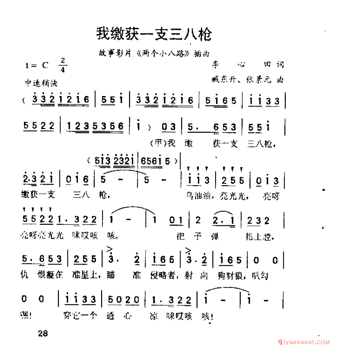 我缴获一支三八枪(李心田词 臧东升,张景元曲)《两个小八路》插曲