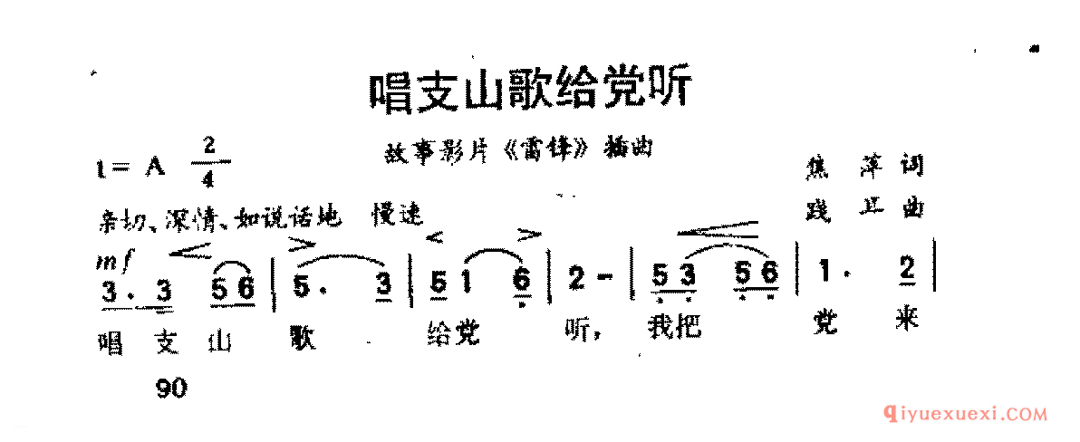 唱支山歌给党听(焦萍词 践耳曲)《雷锋》插曲
