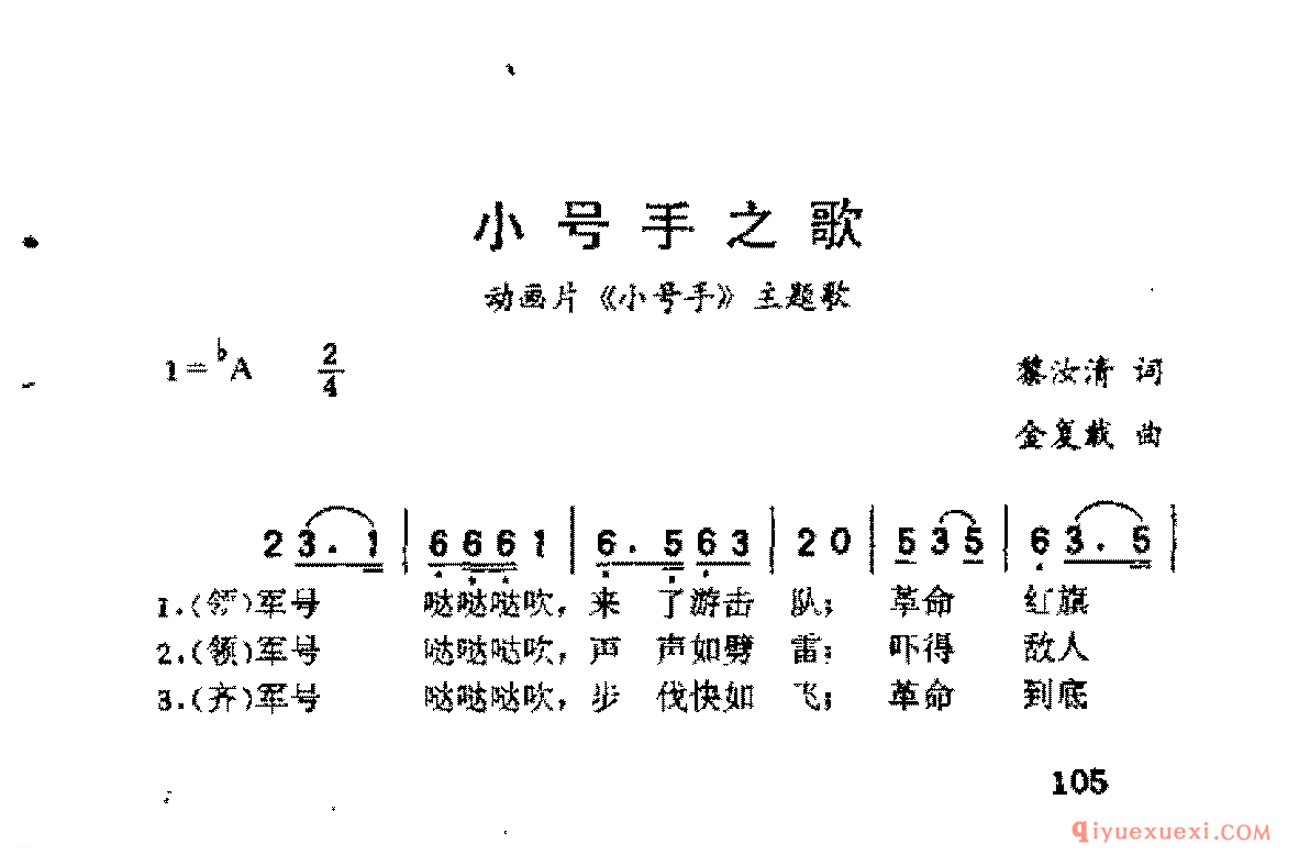 儿童合唱歌曲谱 | 小号手之歌_黎汝清词_全复载曲