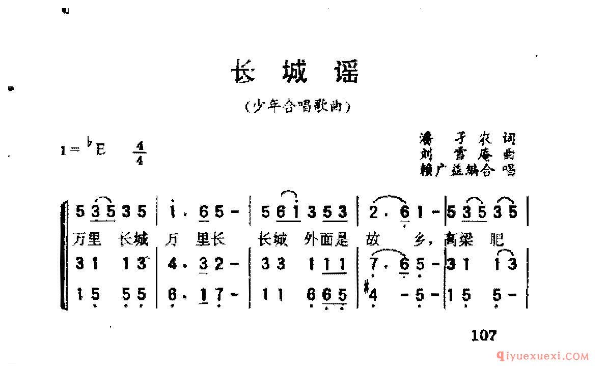 儿童合唱歌曲谱 | 长城谣_潘子农词_刘雪庵曲_赖广益编合唱