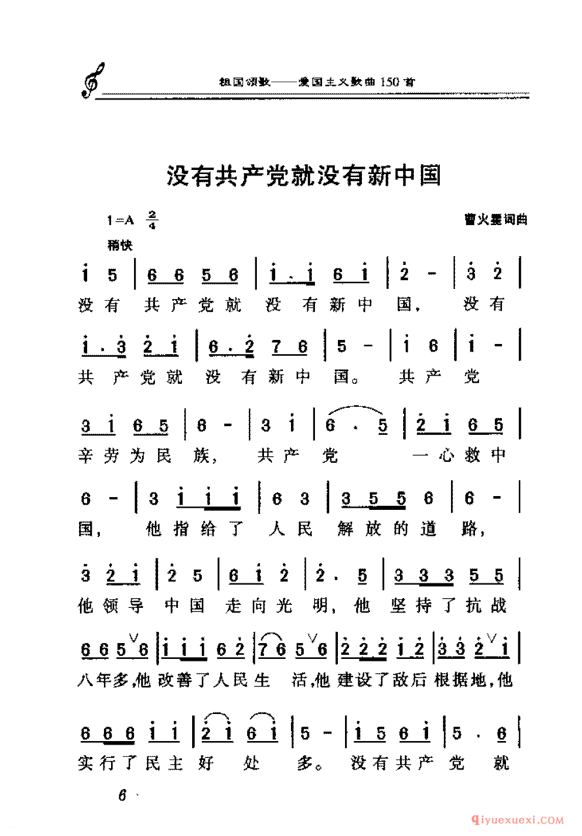 没有共产党就没有新中国 | 爱国合唱歌曲谱