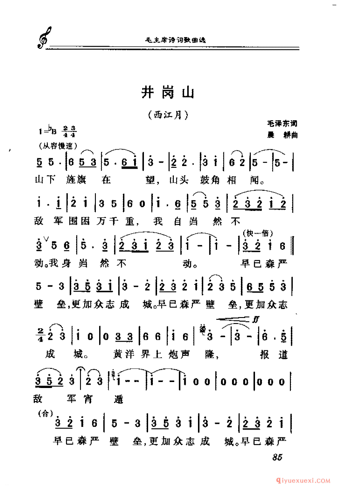 毛主席诗词歌曲简谱 | 井岗山