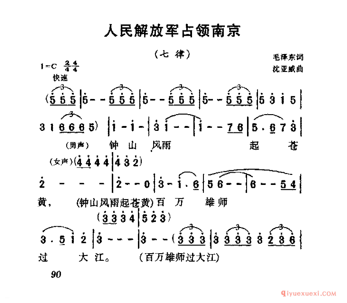 毛主席诗词歌曲简谱 | 人民解放军占领南京