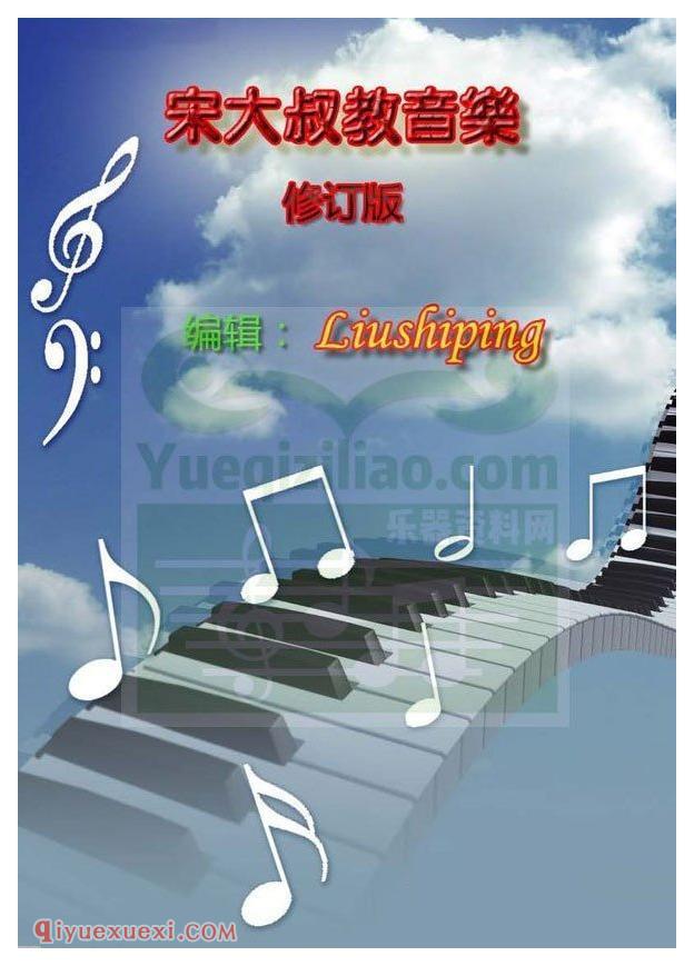宋大叔教音乐PDF电子版教材高清完整版
